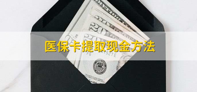 肇庆最新医保卡提取现金步骤方法分析(最方便真实的肇庆医保卡哪里提现方法)