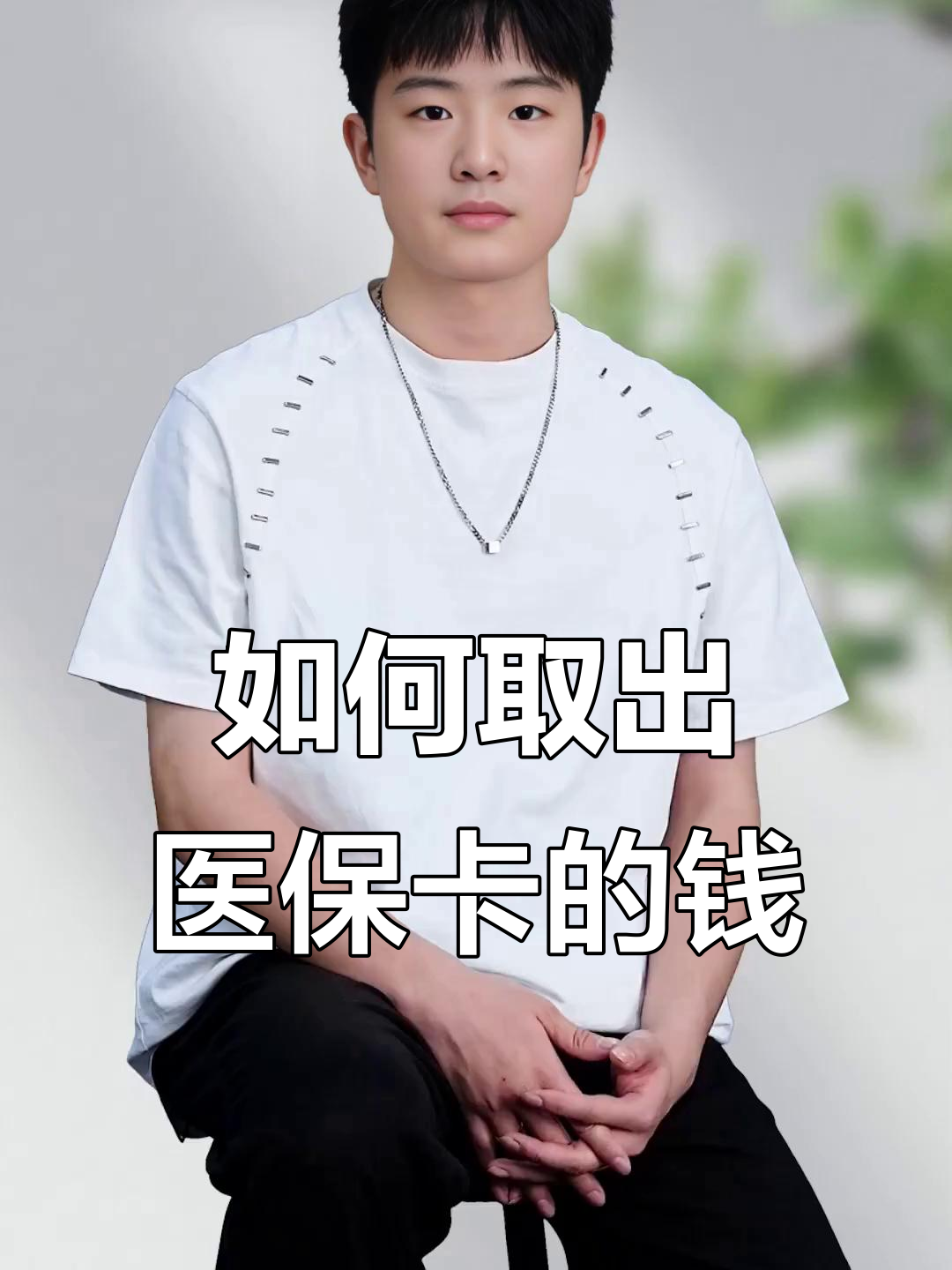 肇庆最新医保怎么取现出来方法分析(最方便真实的肇庆医保怎么取现出来渠qw413612癓方法)