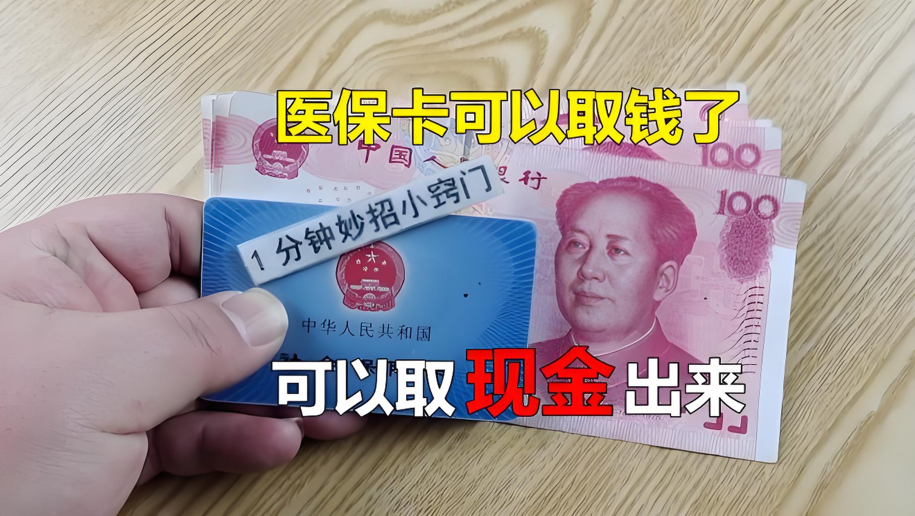 肇庆最新刷医保卡换现金方法分析(最方便真实的肇庆找中介10分钟提取医保方法)