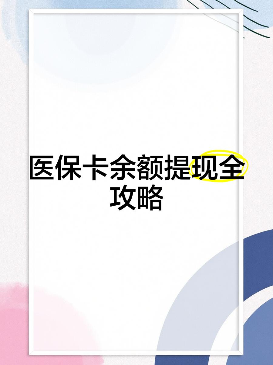 肇庆最新医保卡提取现金方法2023最新方法分析(最方便真实的肇庆医保卡提取现金方法2023最新消息方法)