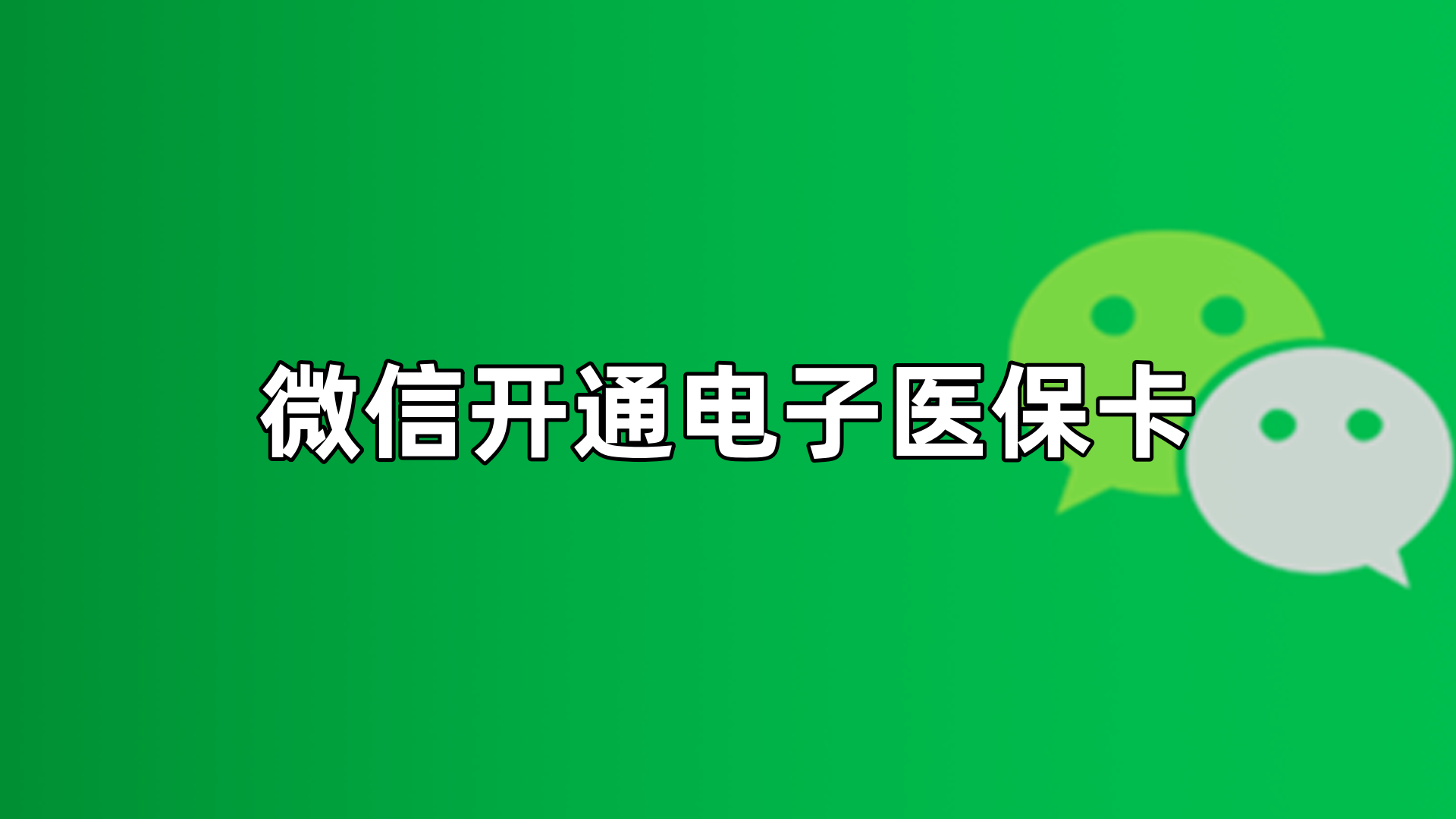 肇庆最新微信申领电子医保卡方法分析(最方便真实的肇庆微信申领电子医保卡流程家人怎么弄方法)