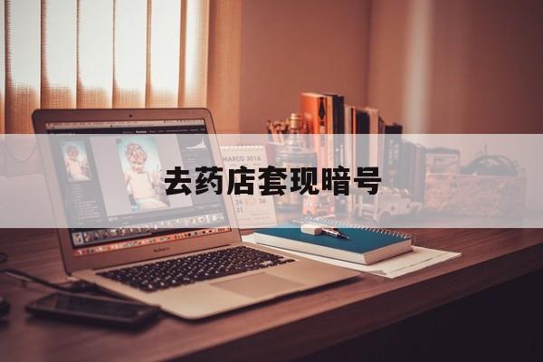 肇庆最新去药店套现暗号方法分析(最方便真实的肇庆药店吃伟哥后有试药小姐吗是真的吗方法)
