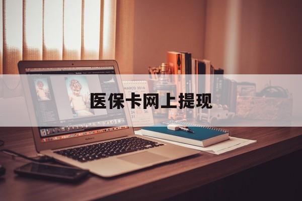 肇庆最新医保卡网上提现方法分析(最方便真实的肇庆医保卡网上提现廾癓qw413612凌方法)