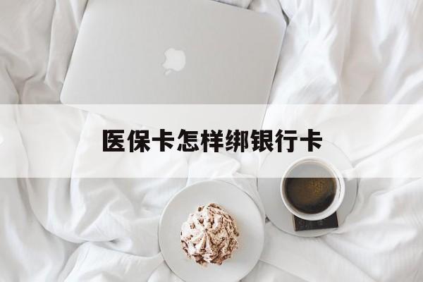 肇庆最新医保卡怎样绑银行卡方法分析(最方便真实的肇庆医保如何绑定银行卡方法)
