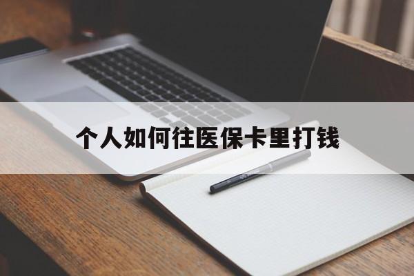 肇庆最新个人如何往医保卡里打钱方法分析(最方便真实的肇庆个人如何往医保卡里打钱呢方法)