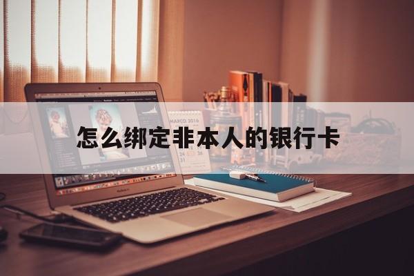 肇庆最新怎么绑定非本人的银行卡方法分析(最方便真实的肇庆怎么绑定非本人银行卡查看消费记录呢方法)