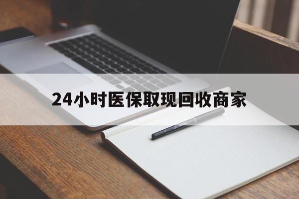 肇庆最新24小时医保取现回收商家方法分析(最方便真实的肇庆医保小额提取代办600以内方法)