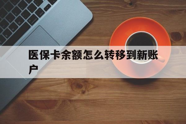 肇庆最新医保卡余额怎么转移到新账户方法分析(最方便真实的肇庆医保卡余额怎么转移到社保卡方法)