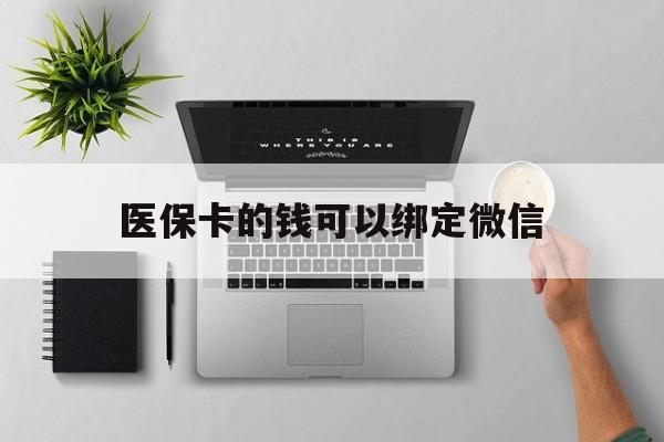 肇庆最新医保卡的钱可以绑定微信方法分析(最方便真实的肇庆医保卡可以和微信绑定吗方法)