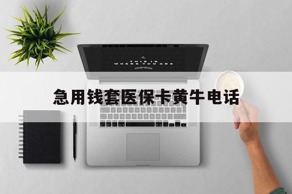 肇庆最新急用钱套医保卡黄牛电话方法分析(最方便真实的肇庆去哪里找医保套现的渠道方法)