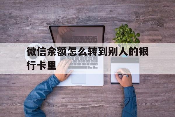 肇庆最新微信余额怎么转到别人的银行卡里方法分析(最方便真实的肇庆微信余额怎么给别人转到银行卡方法)