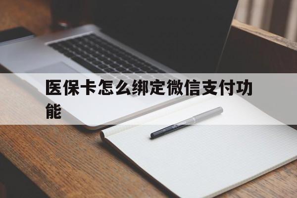 肇庆最新医保卡怎么绑定微信支付功能方法分析(最方便真实的肇庆医保卡跟微信怎么绑定方法)